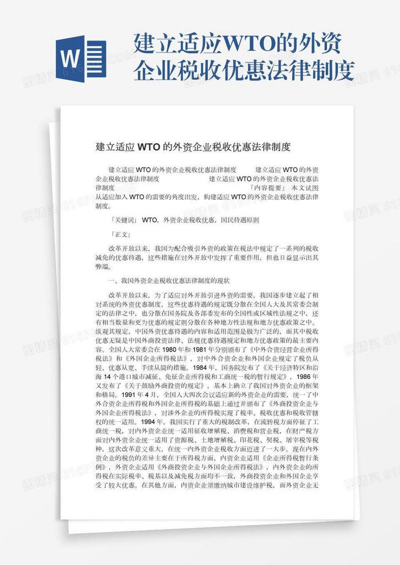 建立适应WTO的外资企业税收优惠法律制度