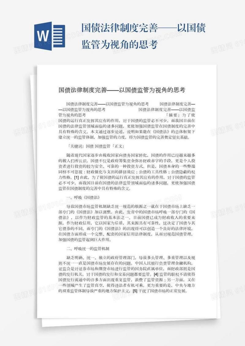 国债法律制度完善——以国债监管为视角的思考