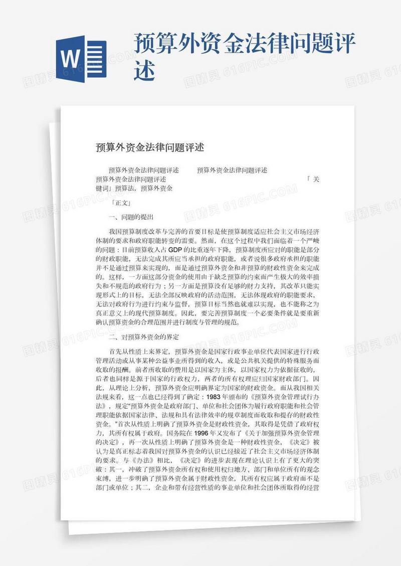 预算外资金法律问题评述