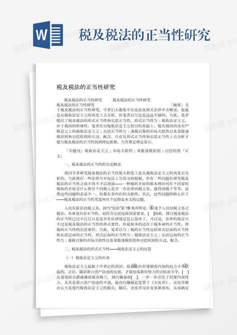 税及税法的正当性研究