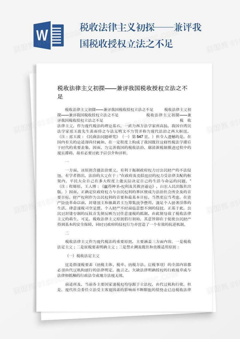 税收法律主义初探——兼评我国税收授权立法之不足