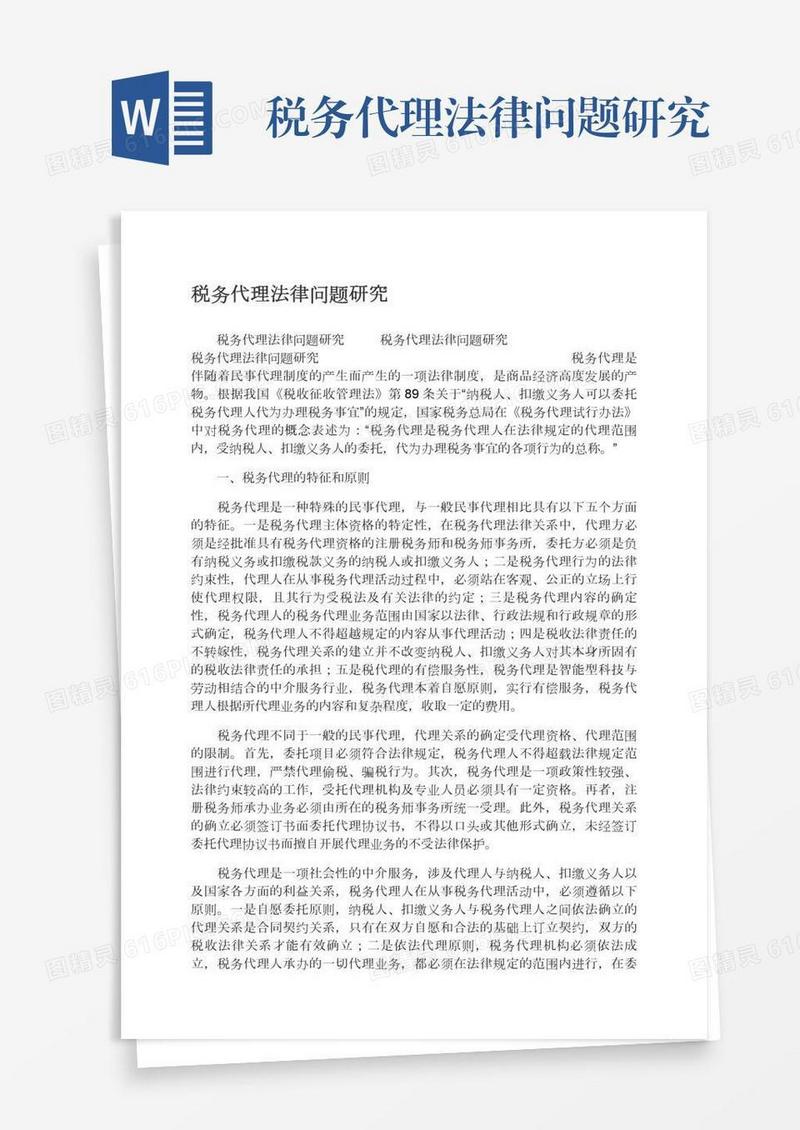 税务代理法律问题研究