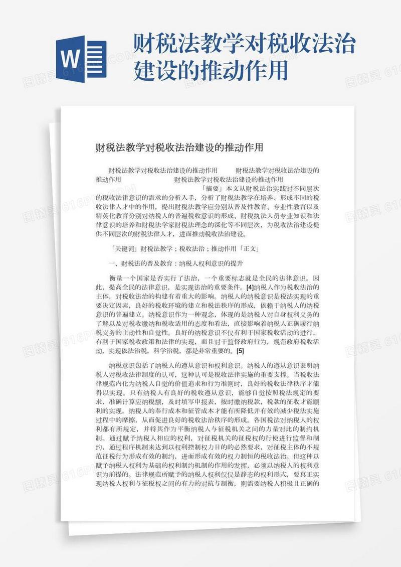 财税法教学对税收法治建设的推动作用