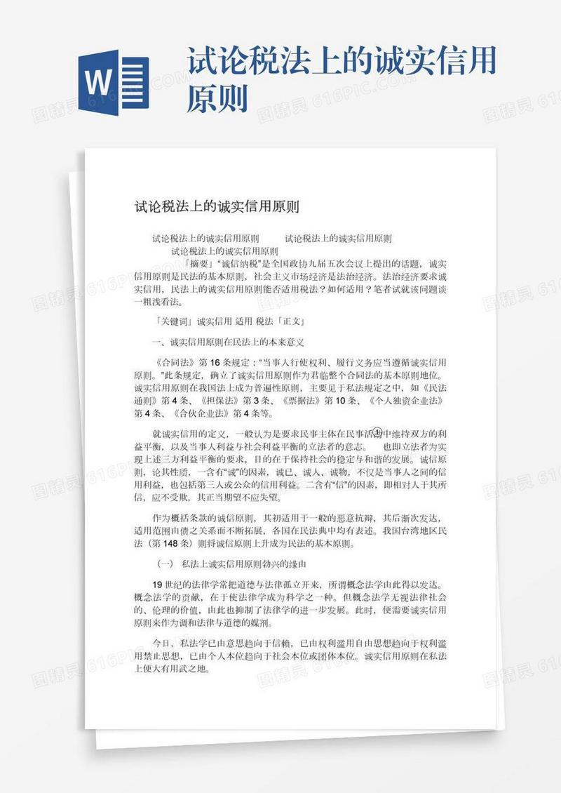 试论税法上的诚实信用原则