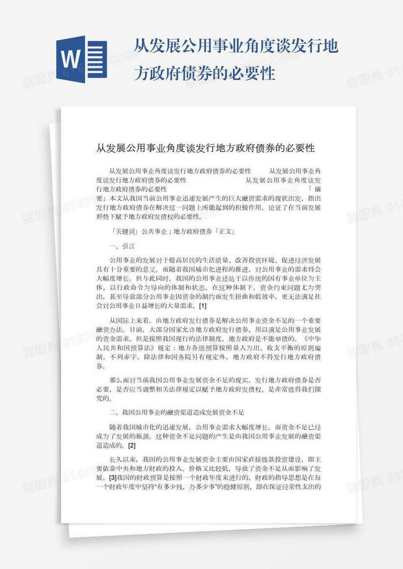 从发展公用事业角度谈发行地方政府债券的必要性