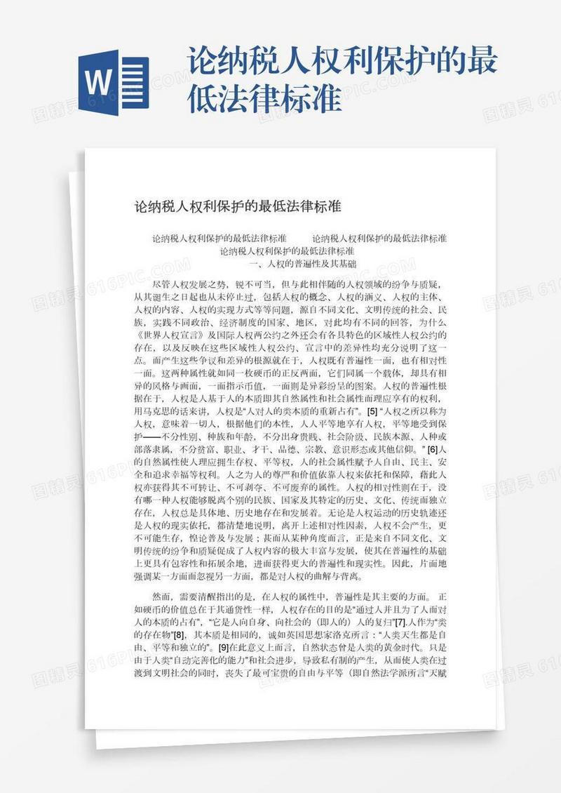 论纳税人权利保护的最低法律标准