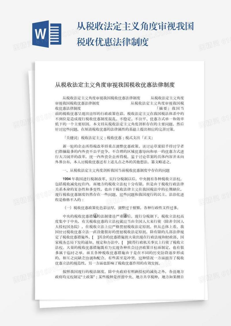 从税收法定主义角度审视我国税收优惠法律制度