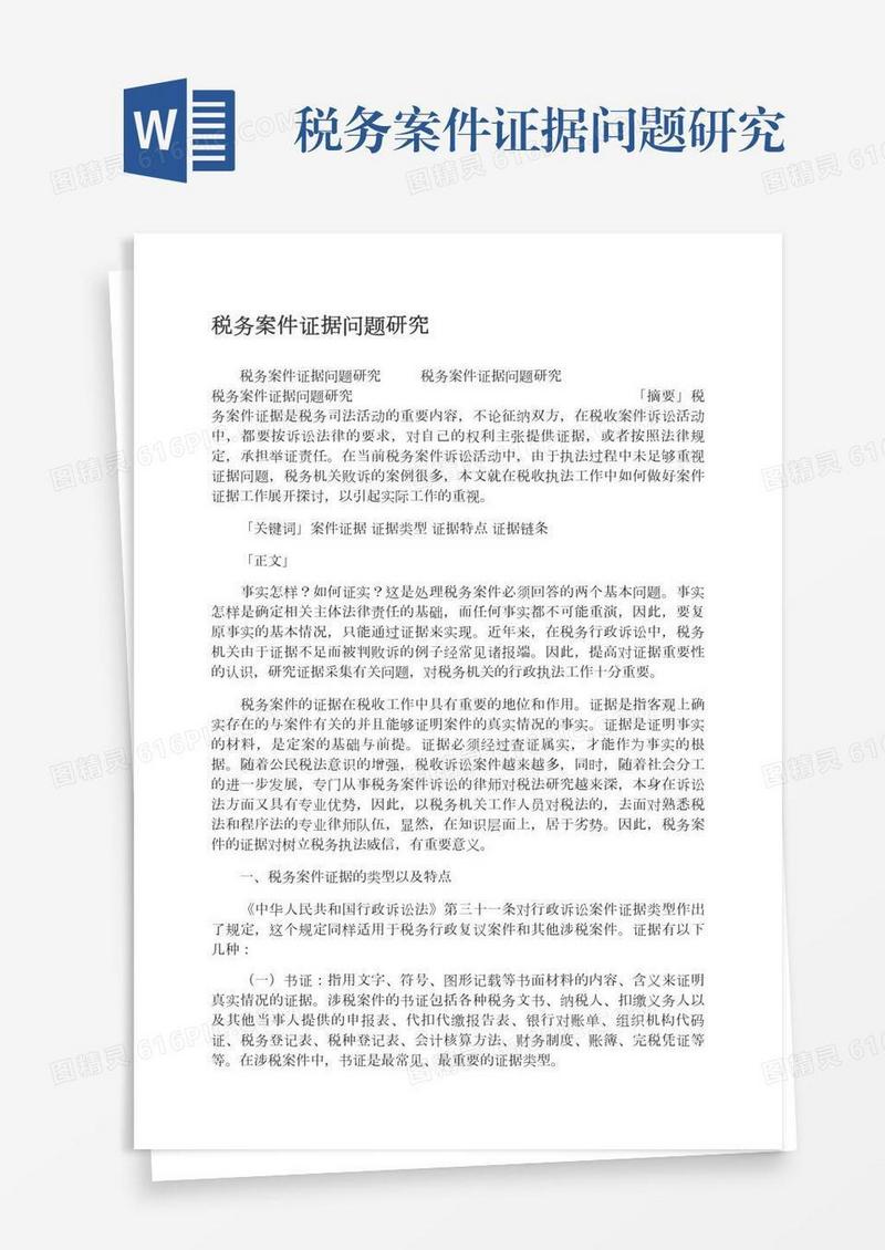 税务案件证据问题研究