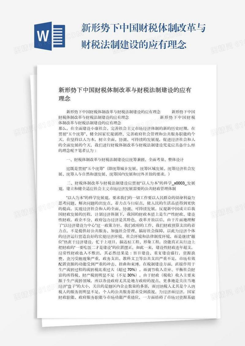 新形势下中国财税体制改革与财税法制建设的应有理念