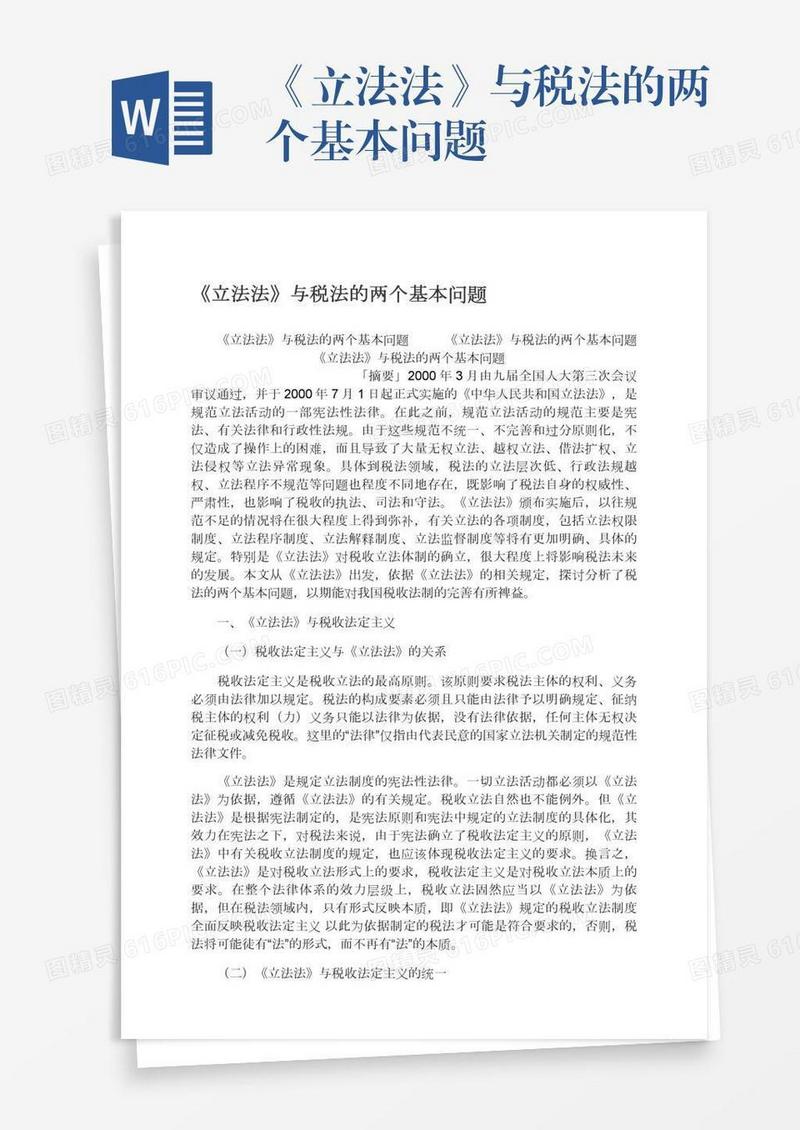 《立法法》与税法的两个基本问题