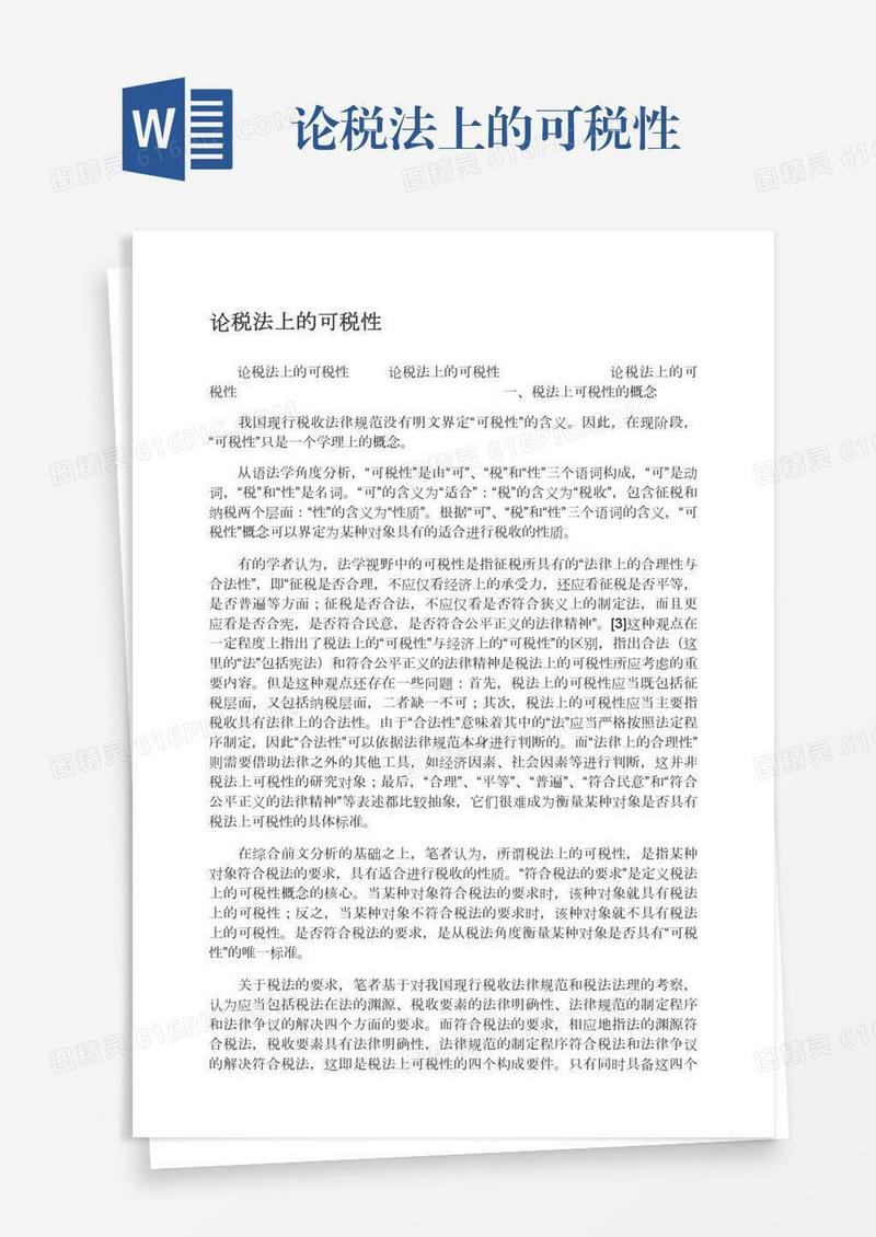 论税法上的可税性