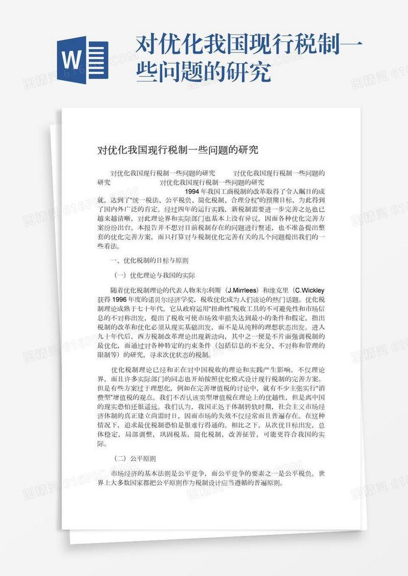 对优化我国现行税制一些问题的研究
