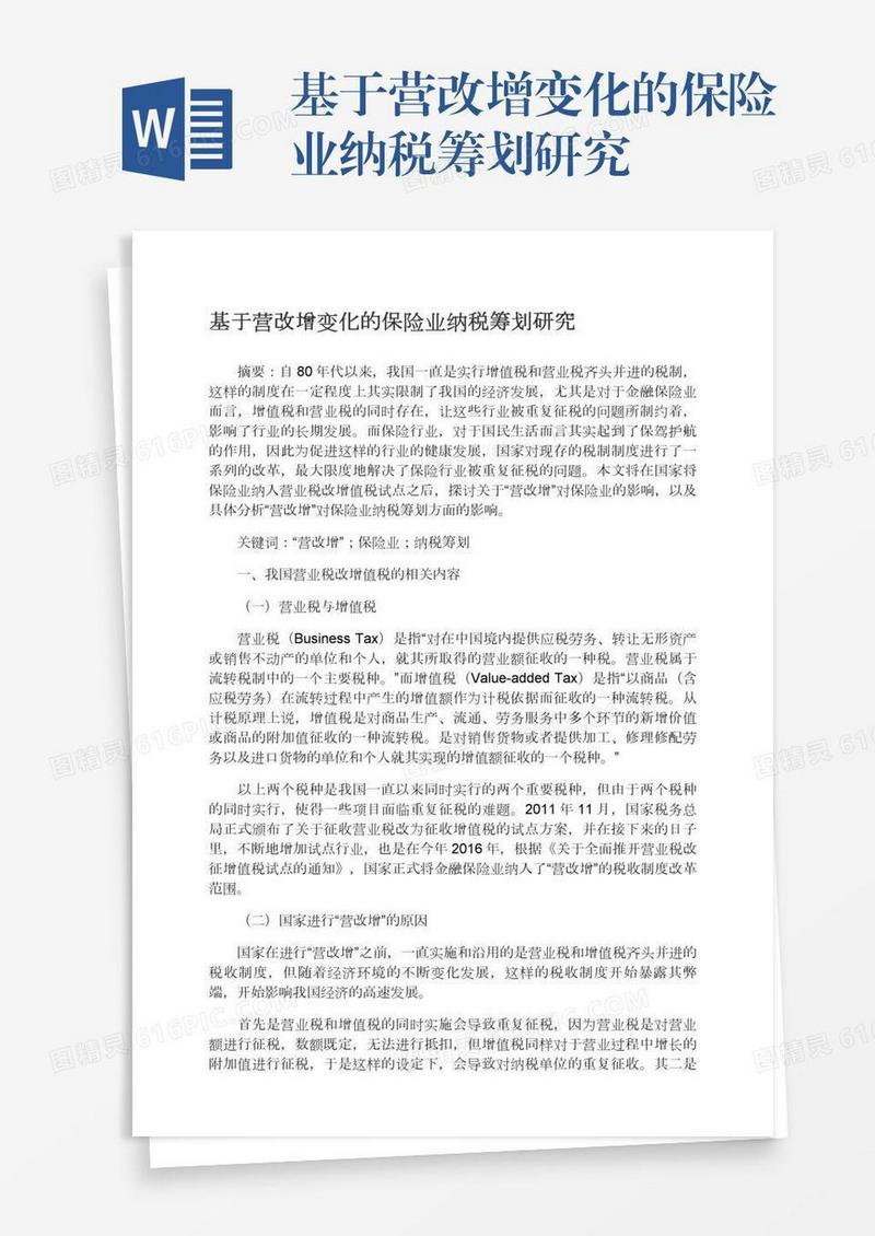 基于营改增变化的保险业纳税筹划研究