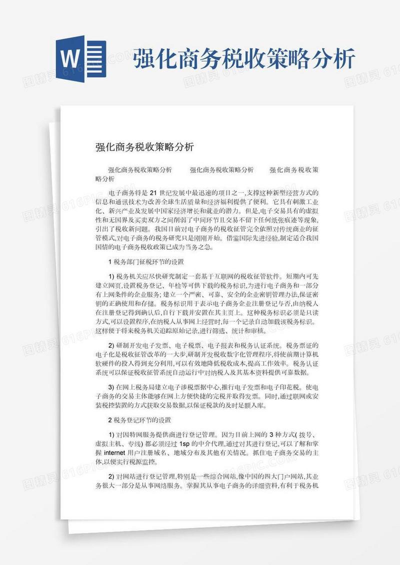 强化商务税收策略分析