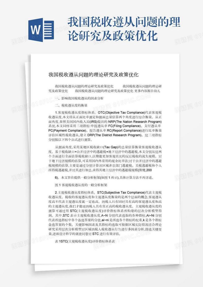 我国税收遵从问题的理论研究及政策优化
