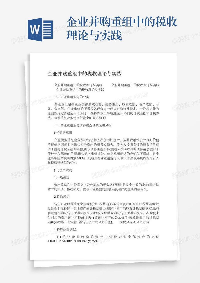 企业并购重组中的税收理论与实践