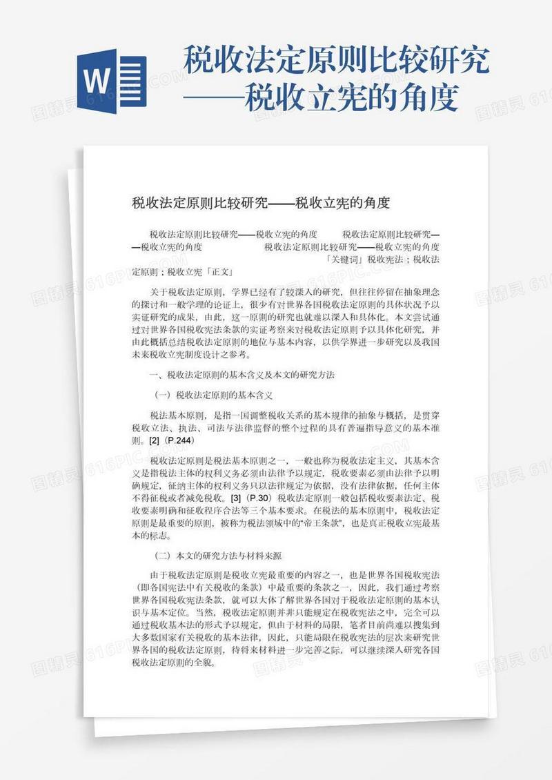 税收法定原则比较研究——税收立宪的角度
