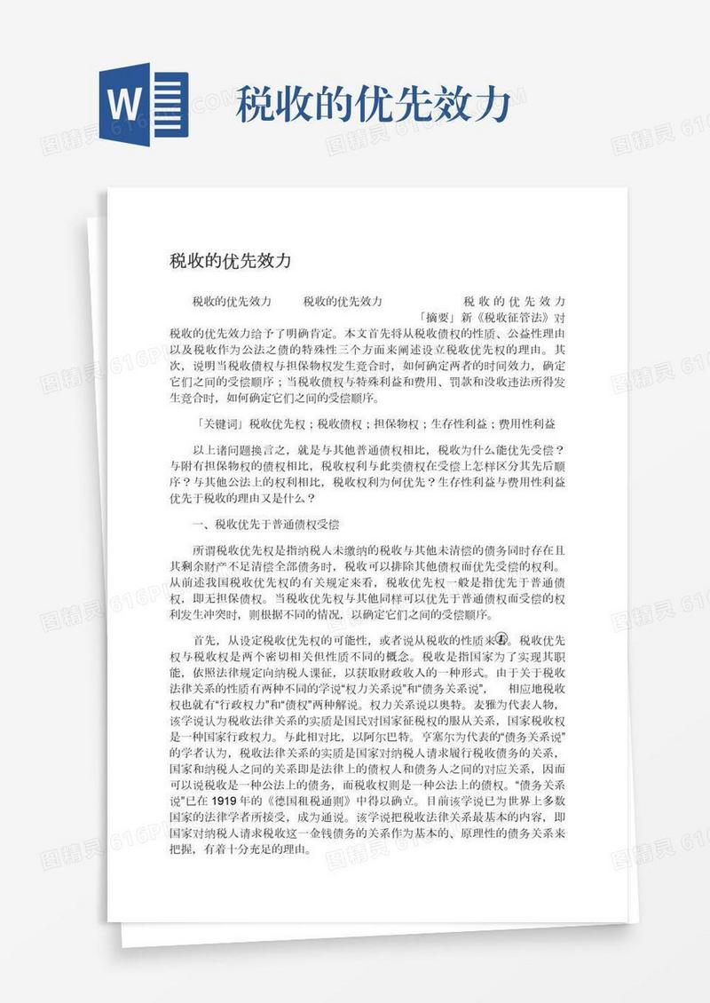税收的优先效力