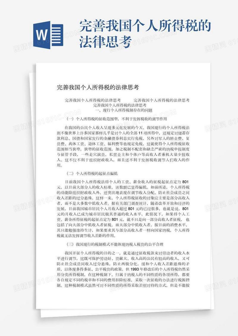 完善我国个人所得税的法律思考