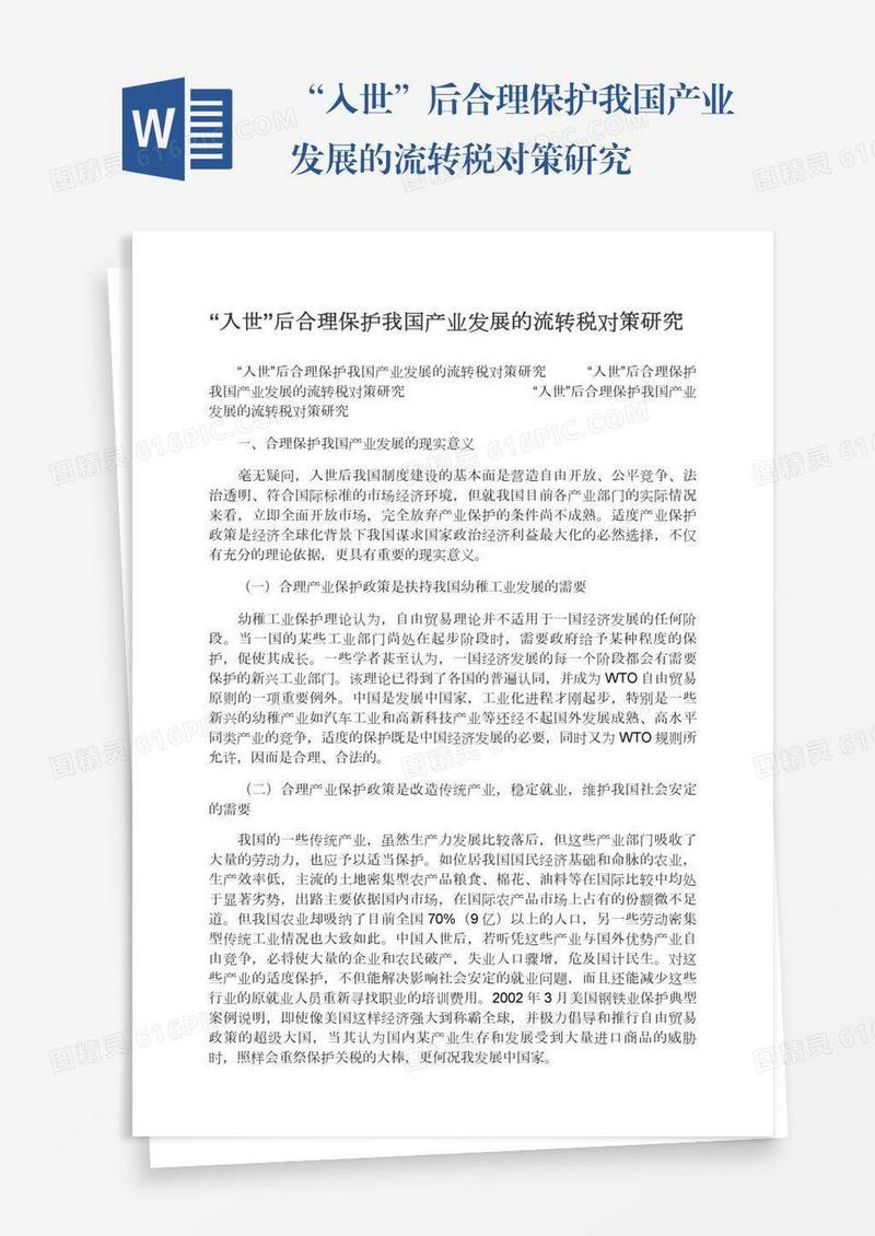 “入世”后合理保护我国产业发展的流转税对策研究