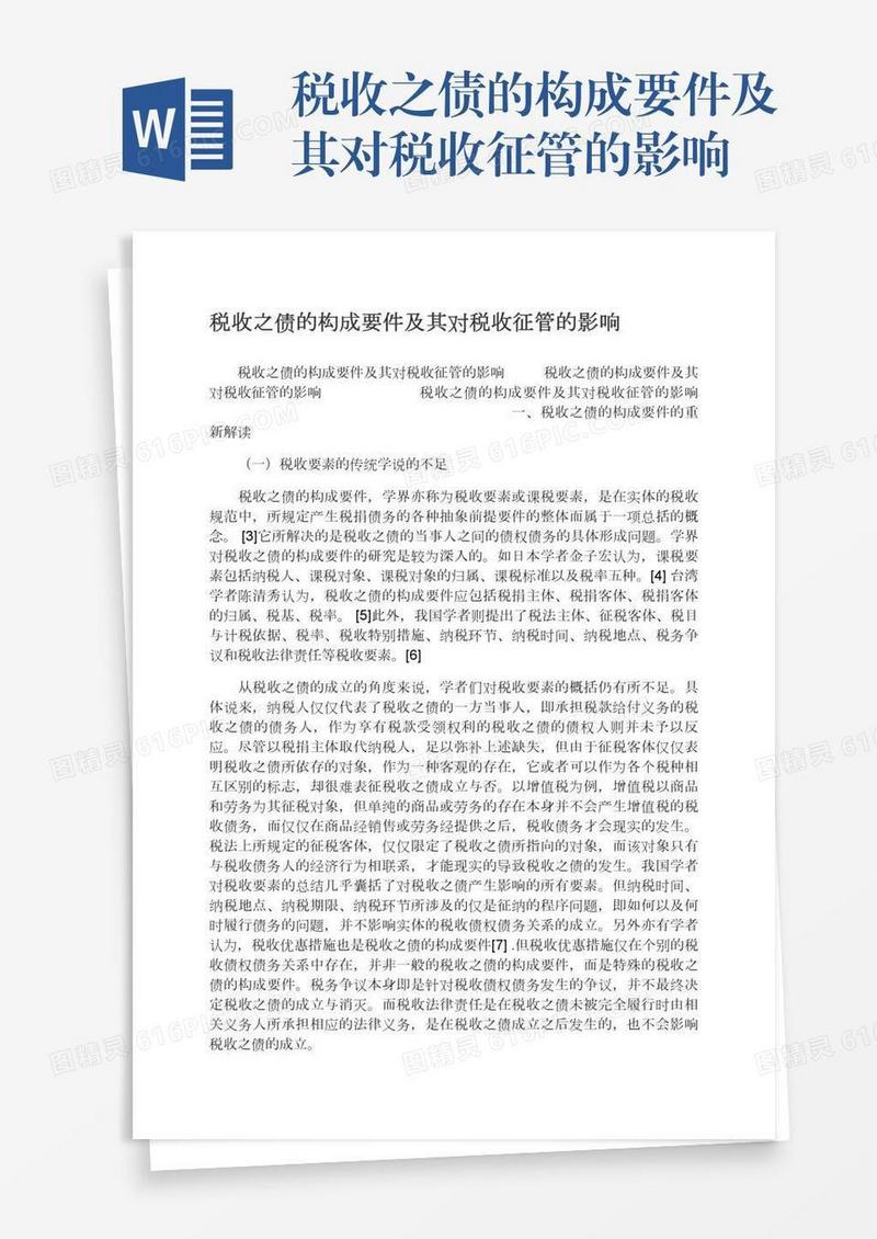 税收之债的构成要件及其对税收征管的影响