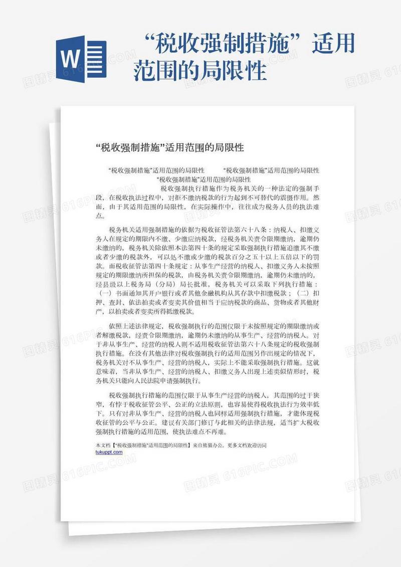 “税收强制措施”适用范围的局限性