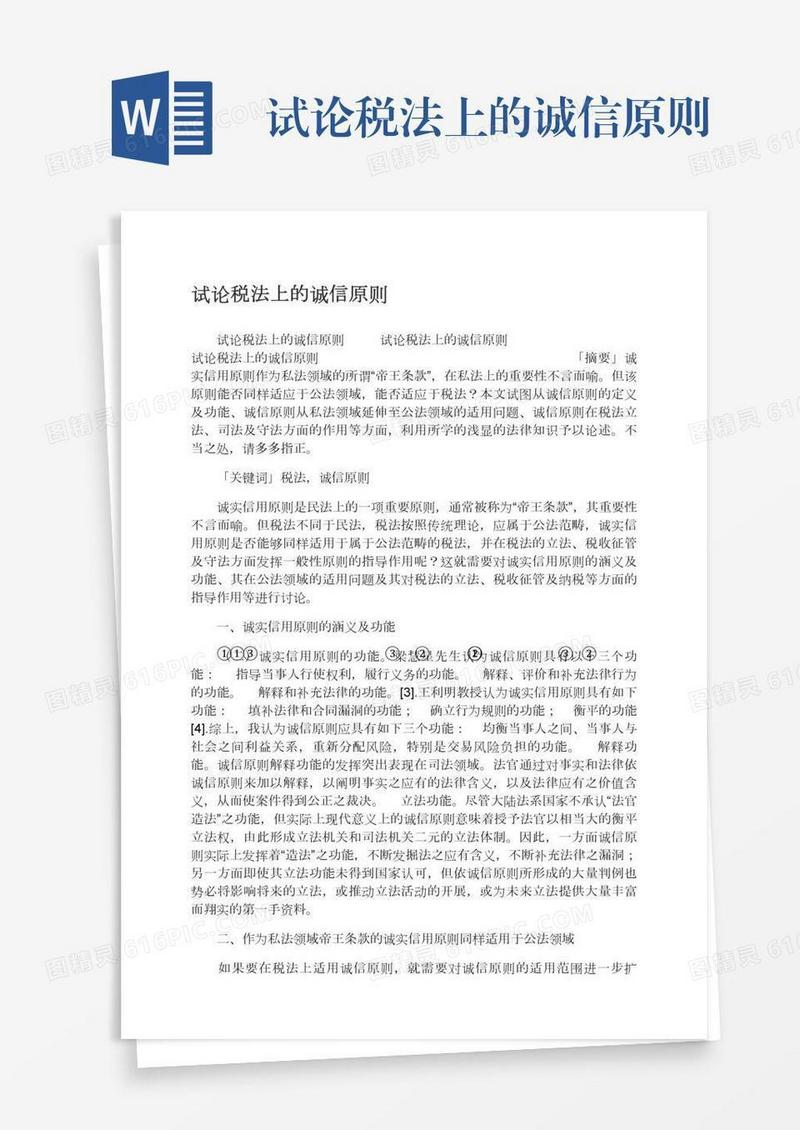 试论税法上的诚信原则