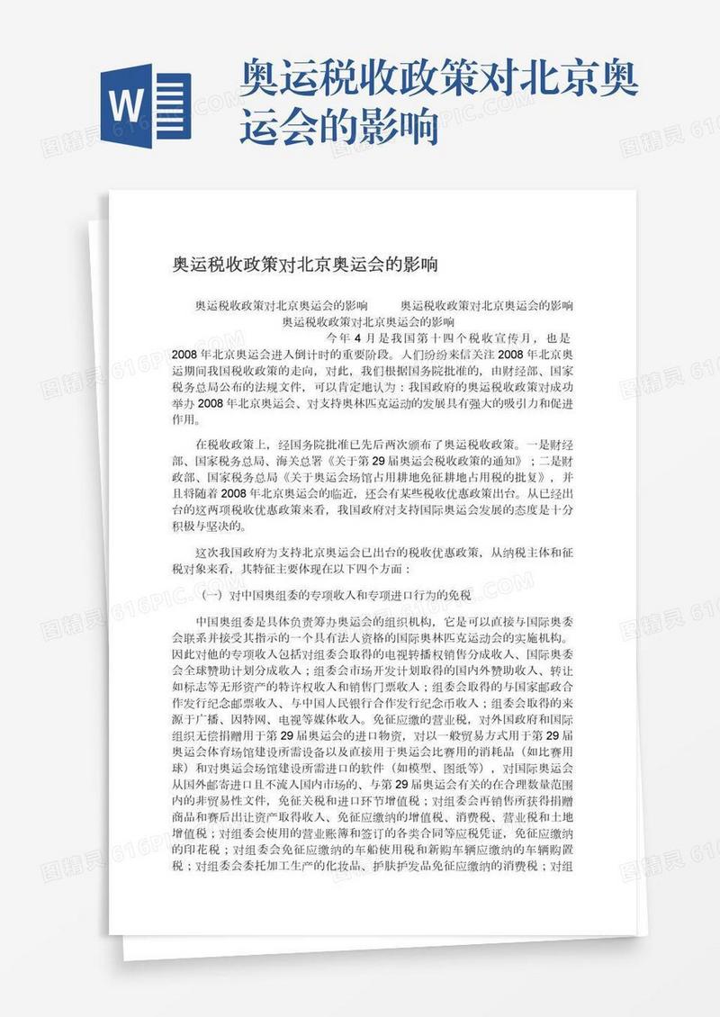 奥运税收政策对北京奥运会的影响