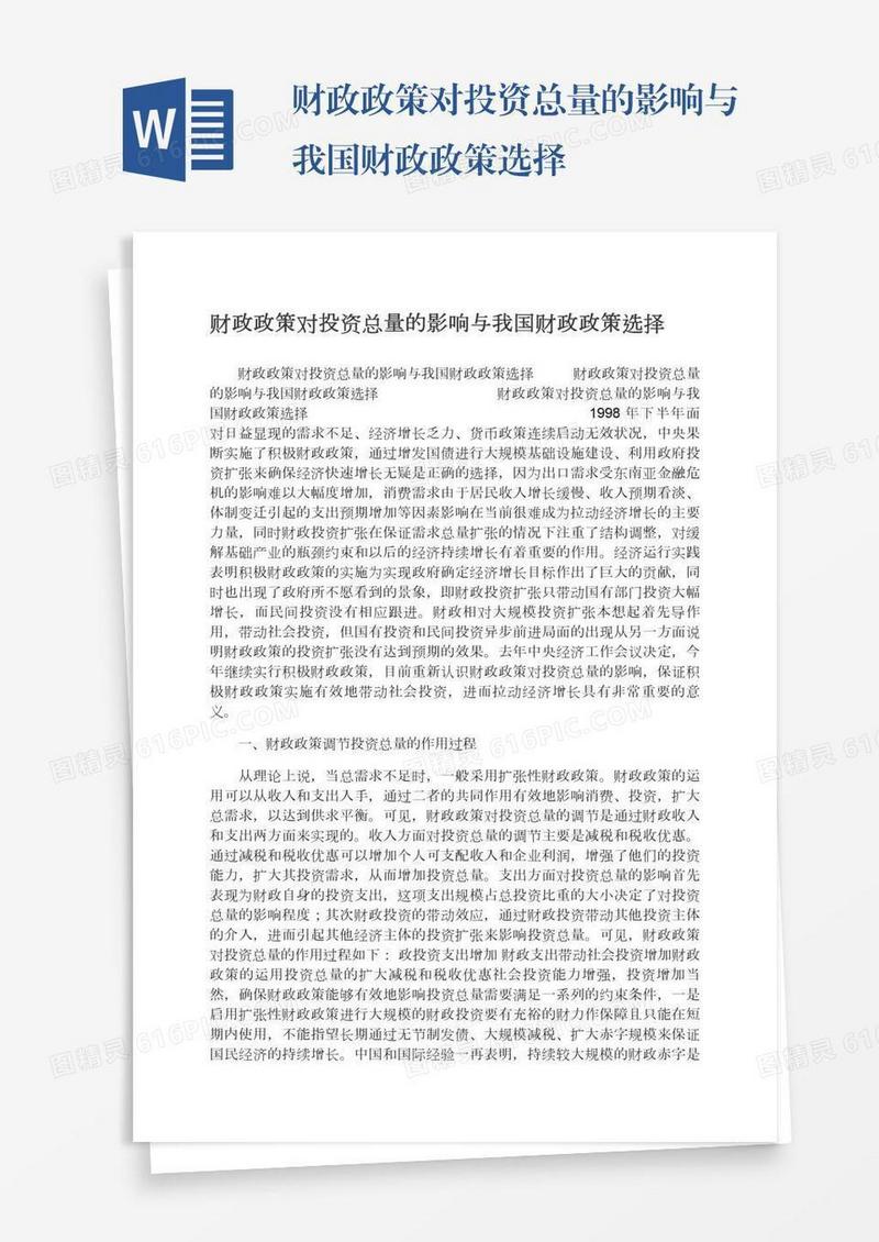 财政政策对投资总量的影响与我国财政政策选择