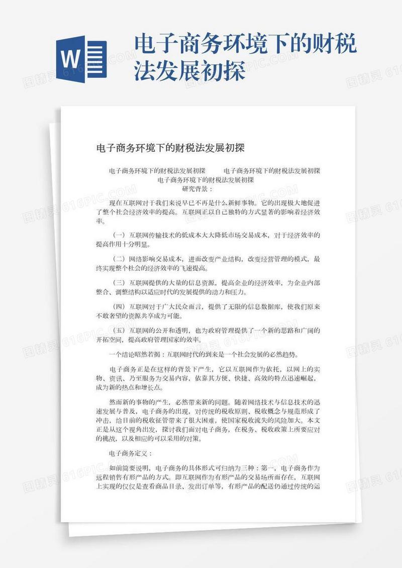电子商务环境下的财税法发展初探