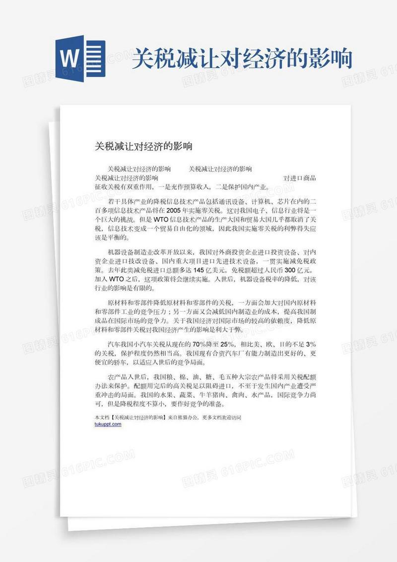 关税减让对经济的影响