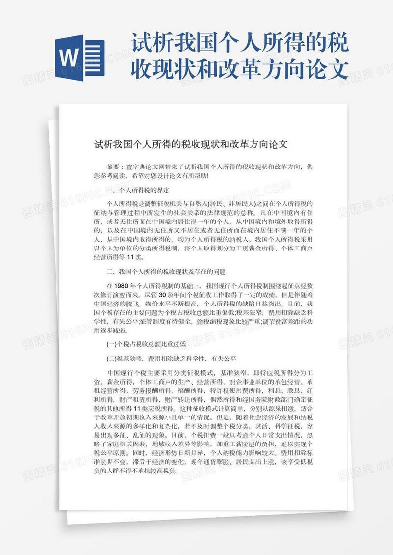 试析我国个人所得的税收现状和改革方向论文