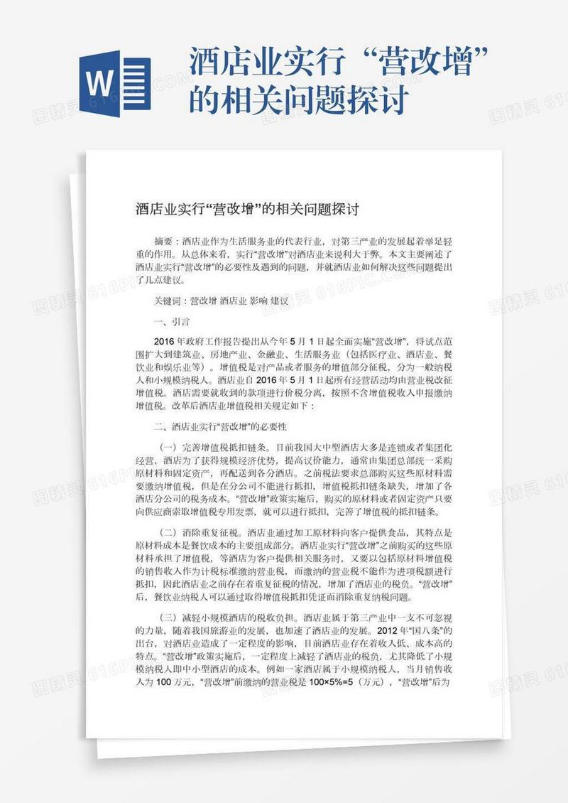 酒店业实行“营改增”的相关问题探讨