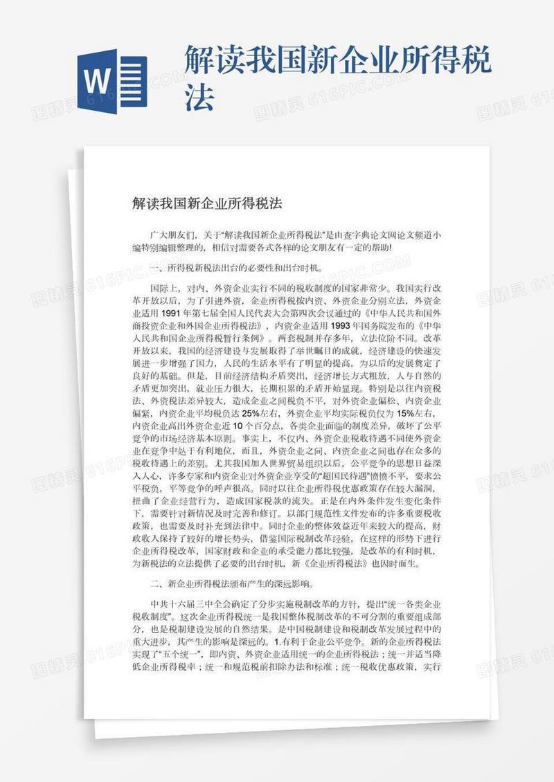解读我国新企业所得税法
