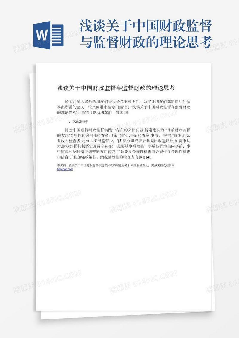 浅谈关于中国财政监督与监督财政的理论思考