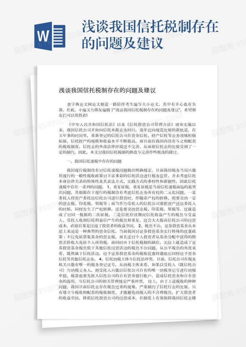 浅谈我国信托税制存在的问题及建议