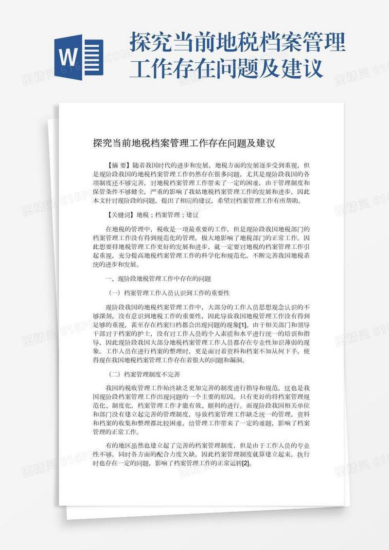 探究当前地税档案管理工作存在问题及建议