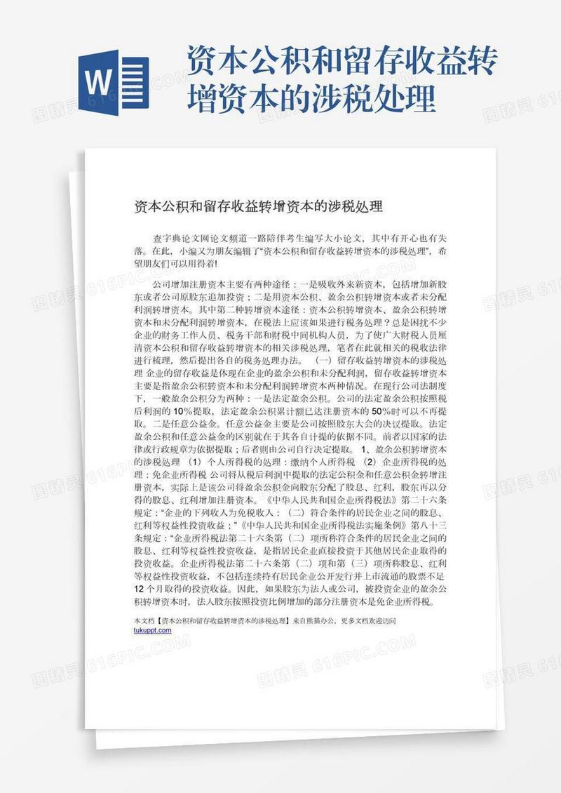 资本公积和留存收益转增资本的涉税处理