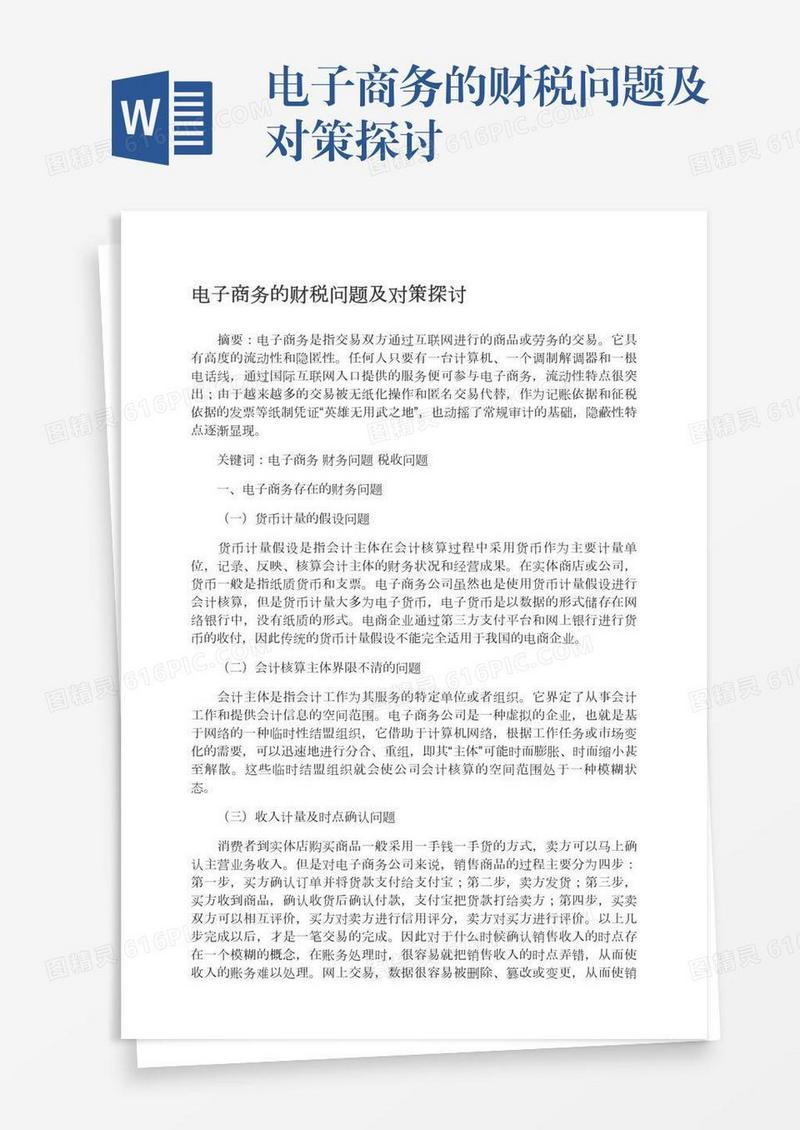 电子商务的财税问题及对策探讨