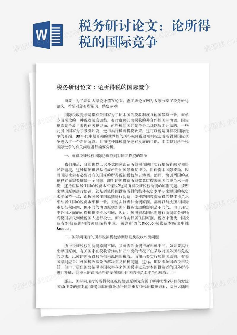 税务研讨论文：论所得税的国际竞争