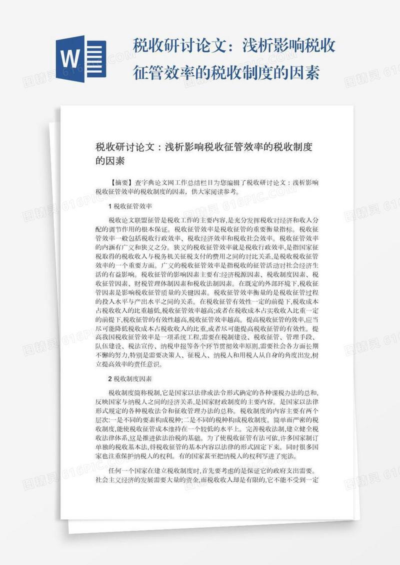 税收研讨论文：浅析影响税收征管效率的税收制度的因素