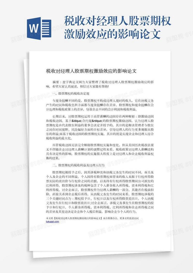 税收对经理人股票期权激励效应的影响论文