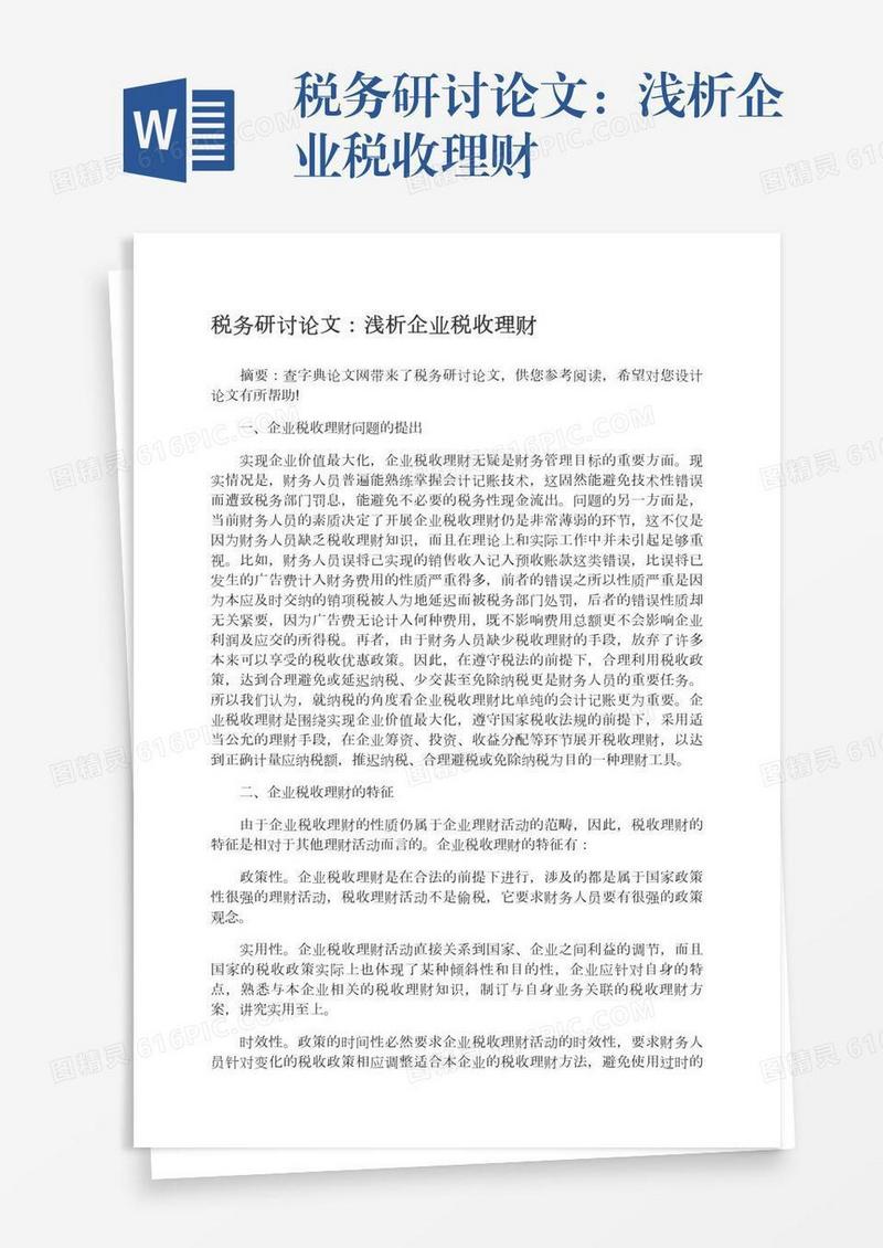 税务研讨论文：浅析企业税收理财