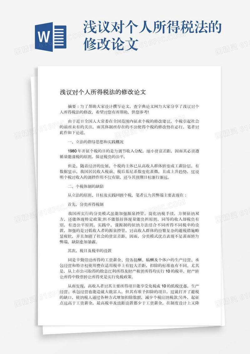 浅议对个人所得税法的修改论文