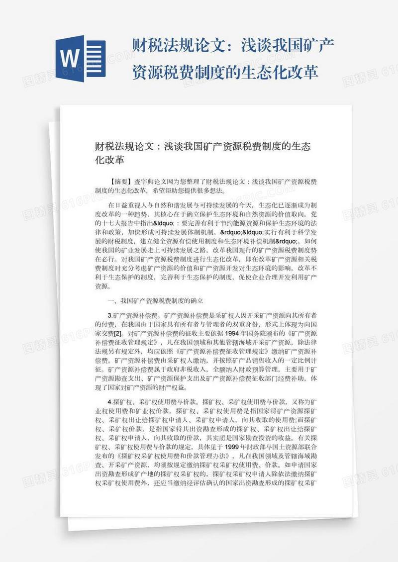 财税法规论文：浅谈我国矿产资源税费制度的生态化改革