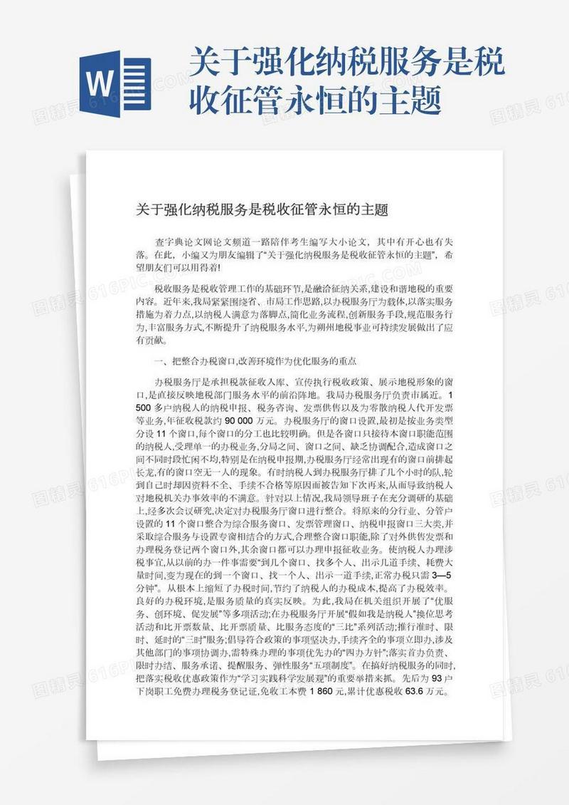 关于强化纳税服务是税收征管永恒的主题