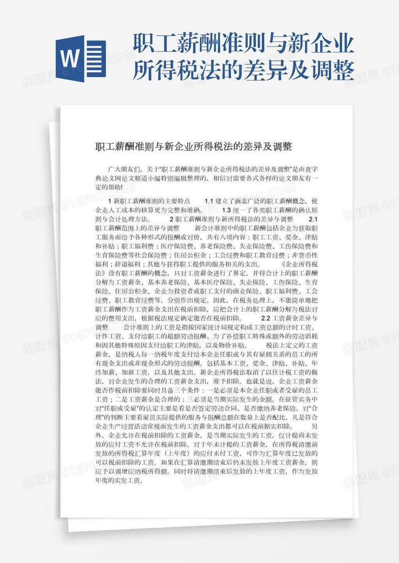 职工薪酬准则与新企业所得税法的差异及调整