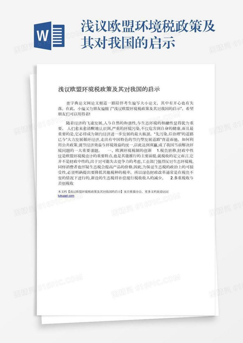 浅议欧盟环境税政策及其对我国的启示