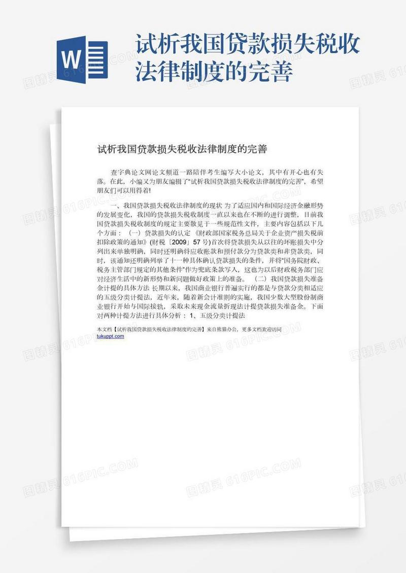 试析我国贷款损失税收法律制度的完善