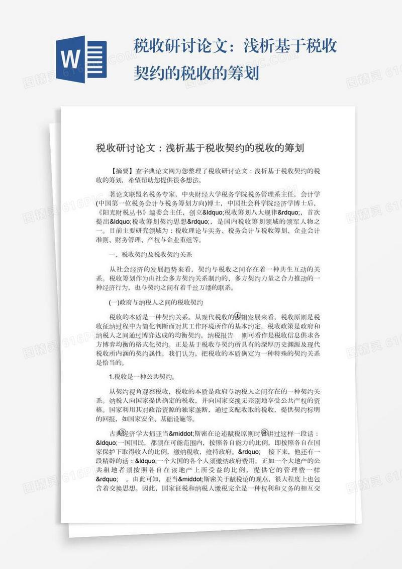 税收研讨论文：浅析基于税收契约的税收的筹划